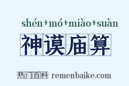 神谟庙算是什么意思的图片